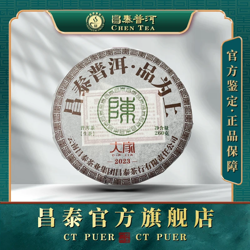【昌泰普洱】 2023年大家品为上 260g 普洱生茶