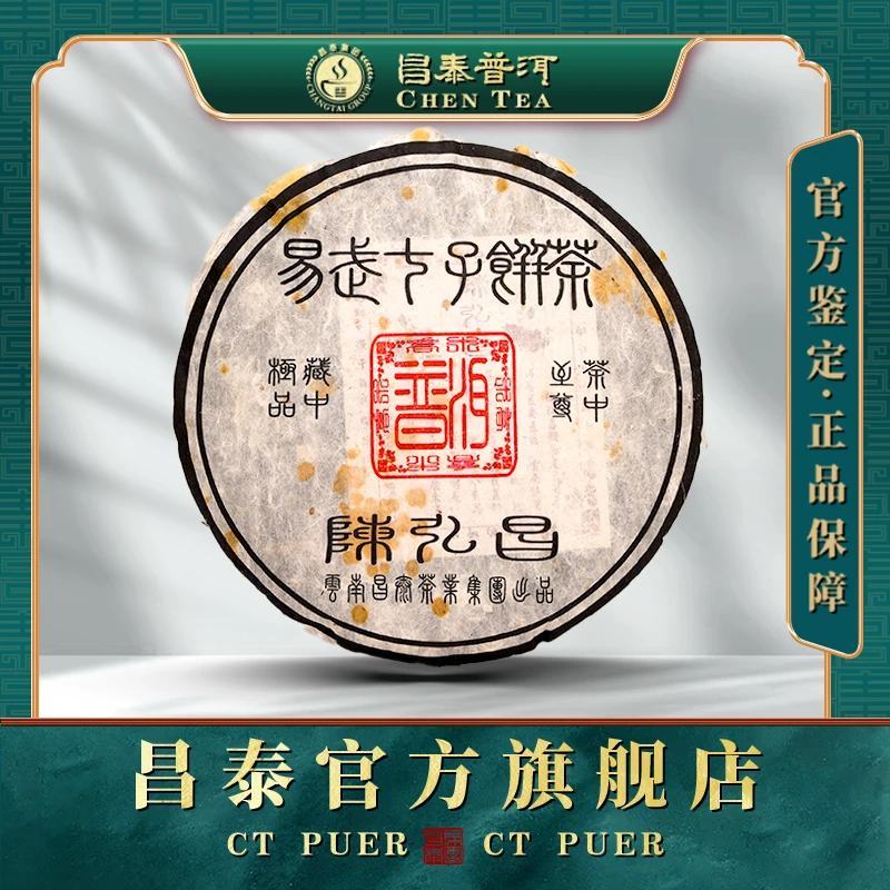【昌泰普洱】2005年陈弘昌易武七子饼茶-生茶400克好茶品质干净品质