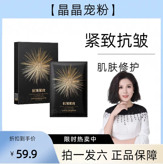 【晶晶宠粉】紧致抗皱面膜拍一发六面膜持久重组黑松露养肤面膜