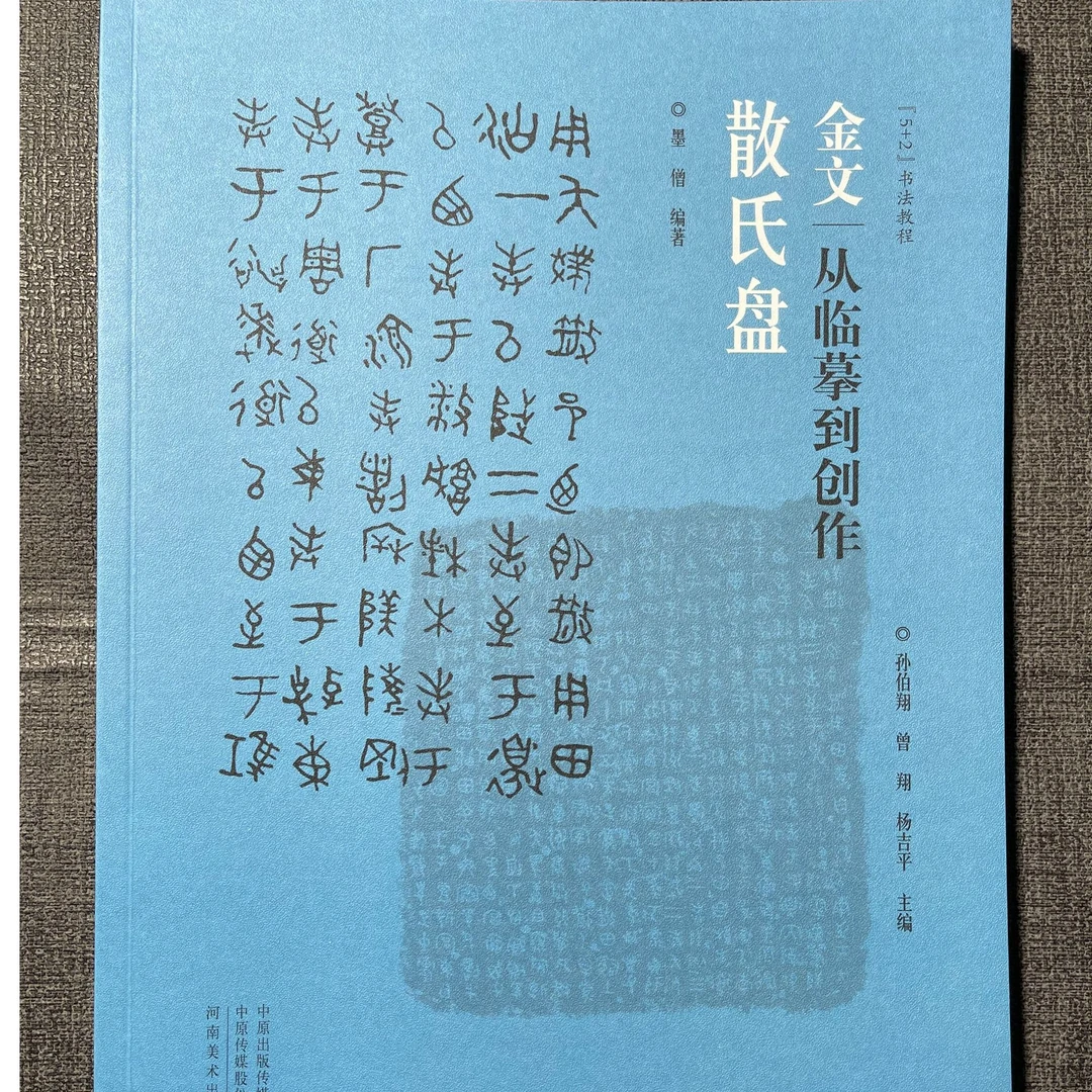 《散氏盘》从临摹到创作（作者签名款）
