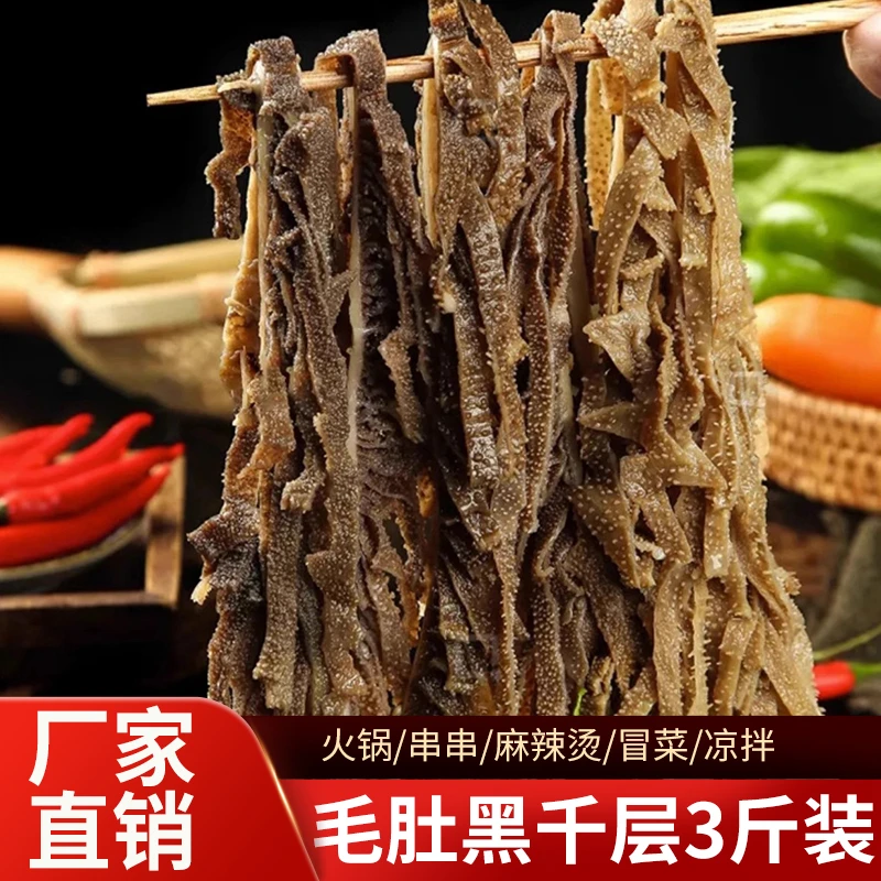 3斤黑千层肚新鲜毛肚重庆火锅专用食材牛杂牛肚丝商用牛百叶