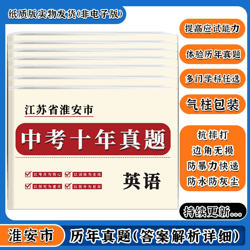 江苏淮安市2015-2024中考真题历年原试卷语数英物化政史答案详解