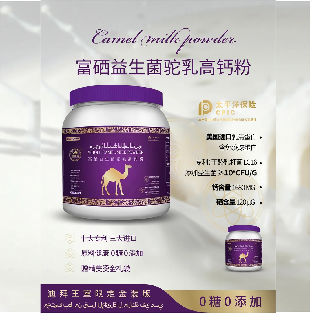 SEE YOUTH迪拜王室驼乳高钙粉富硒益生菌饮品