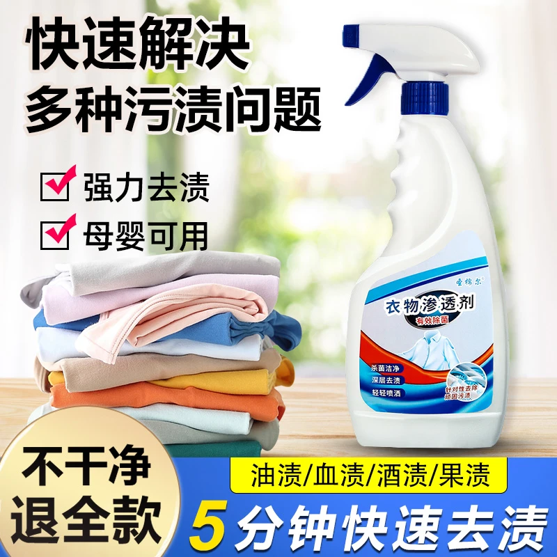 【9.9元/瓶】强效衣物渗透剂500ml去油王去渍白衣去霉衣领净不留痕