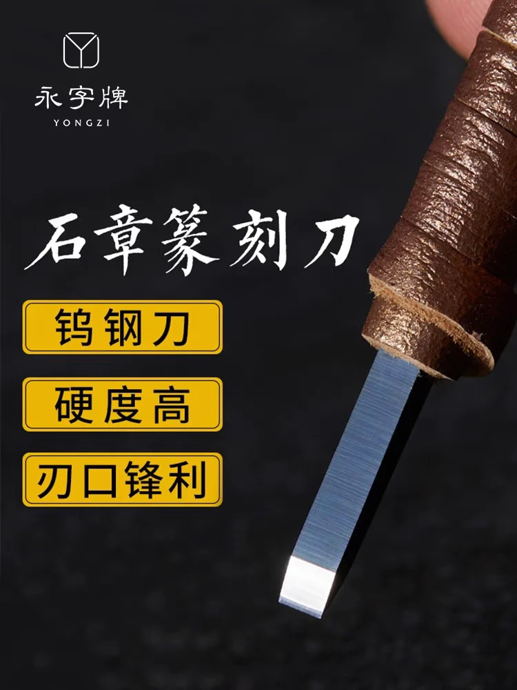Y101：永字牌篆刻刀-颂一套+神话6毫米单把一套 组合