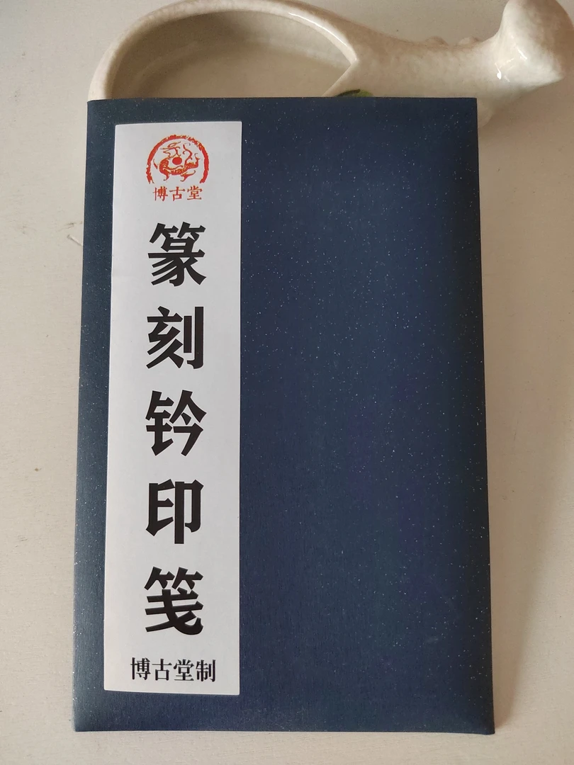 品Z956：博古堂篆刻钤印笺9×15cm100张