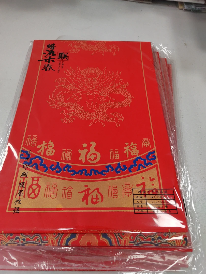 惠粉福利39：各款式蜡染23×138春联九包一组