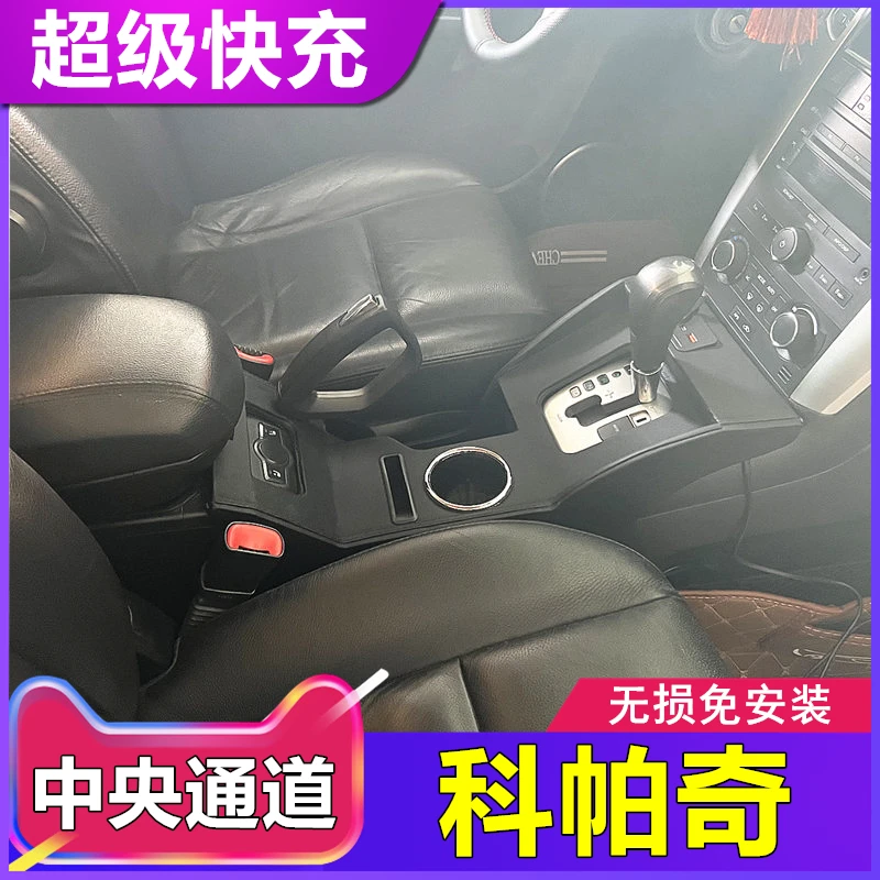雪佛兰科帕奇扶手箱加长中央通道改装（进口）科帕奇中控内饰配件