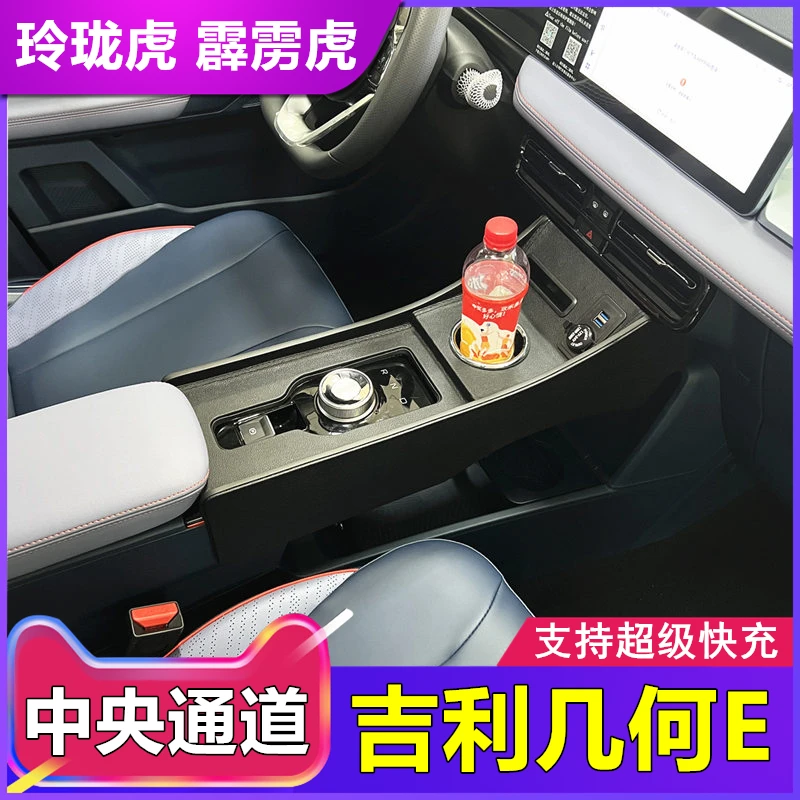 几何E新能源中央扶手箱通道玲珑霹雳虎改装中控加长通道汽车配件