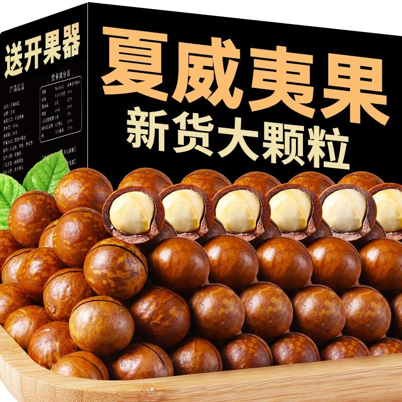 夏威夷果大颗粒坚果休闲零食袋装酥脆奶香饱满香味好吃办公室追剧