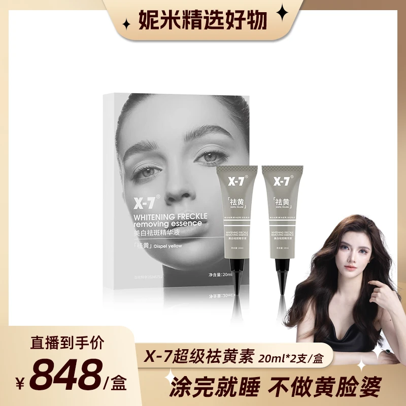 X-7美白祛斑精华液  美白 祛黄提亮 祛黄素 美白精华