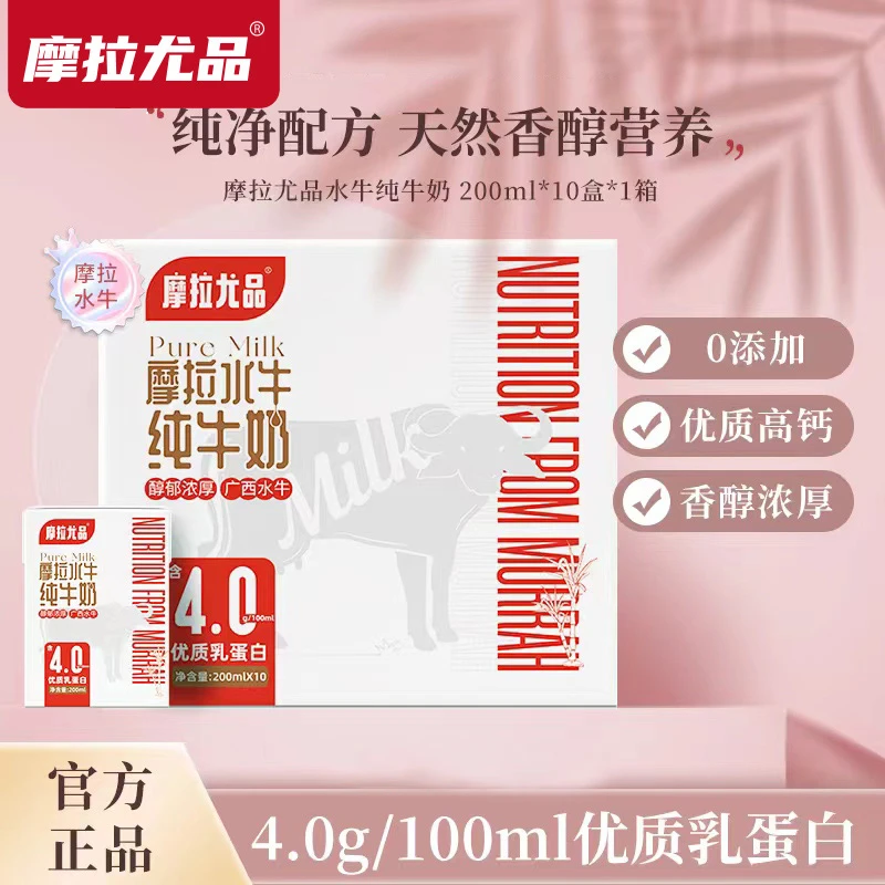 摩拉尤品4.0g蛋白水牛纯牛奶200ml*10盒儿童学生早餐升级装纯奶