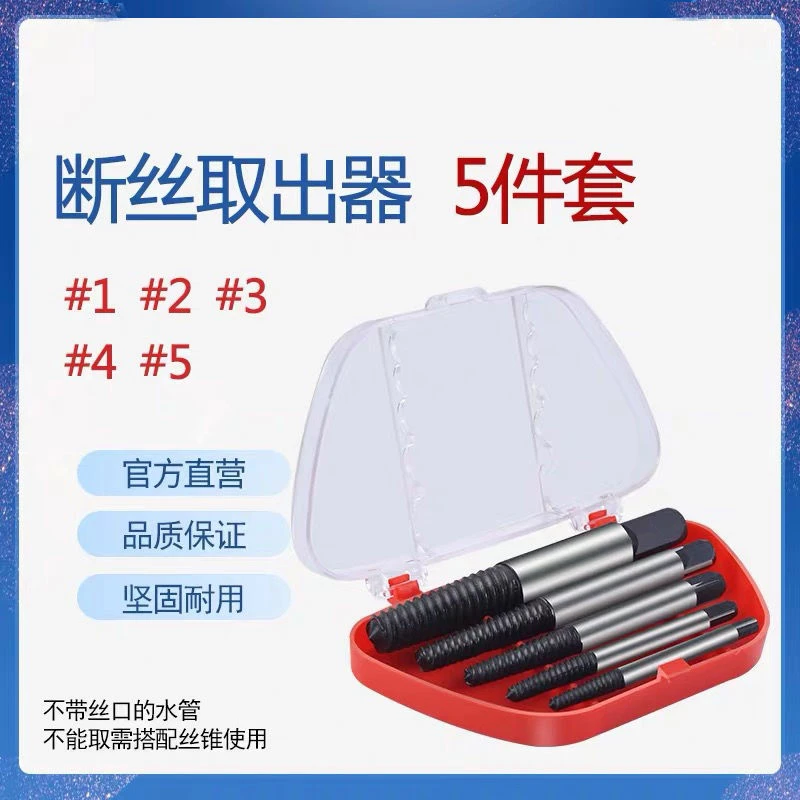 5pc断丝取出器三角阀螺栓螺母水龙头取出套装