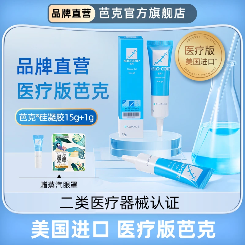 芭克硅凝胶15g疤克辅助祛疤膏辅助去疤膏剖腹产双眼皮药膏