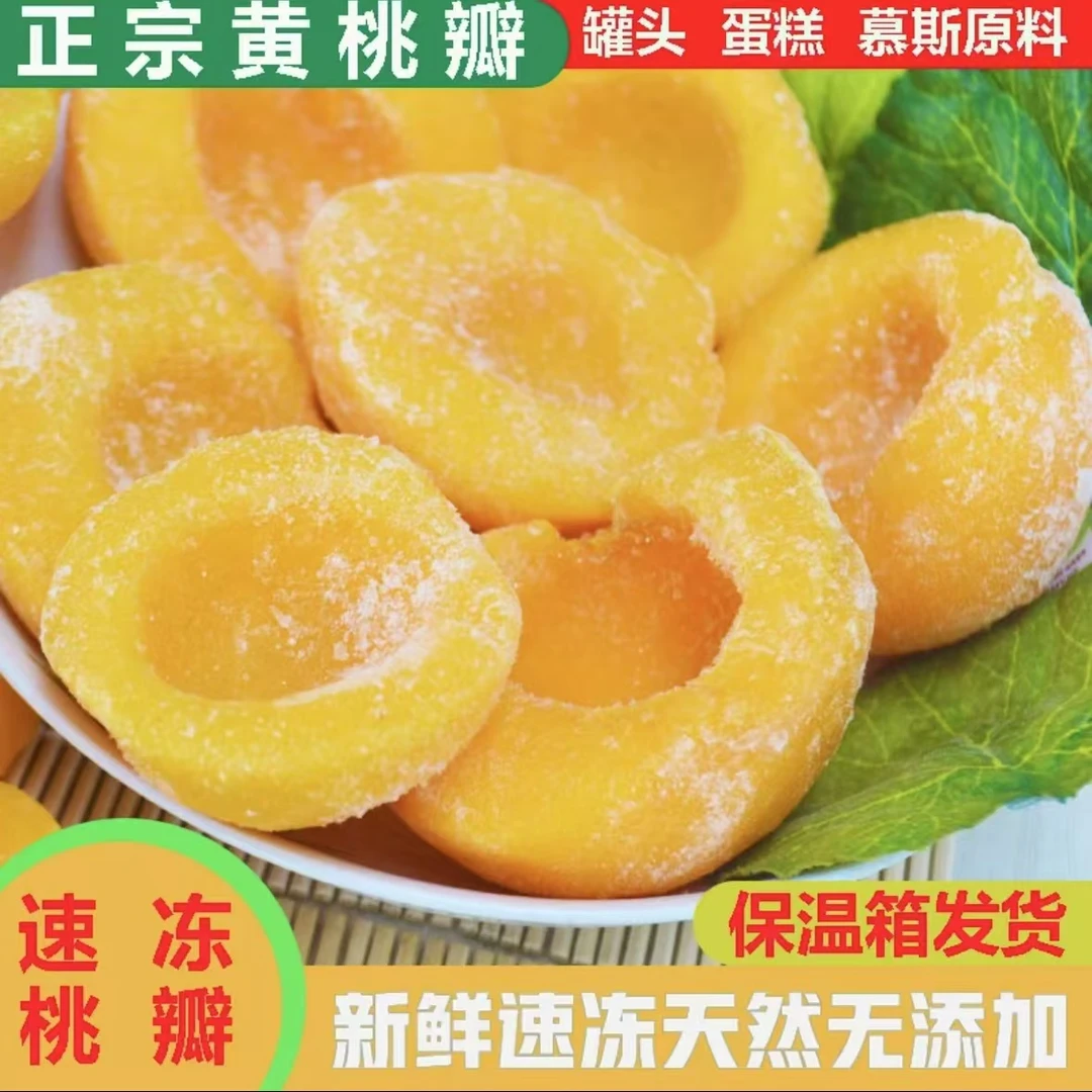 【速度黄桃瓣3】冷冻黄金桃瓣 新鲜多汁奶油黄金桃瓣 7-9瓣/斤