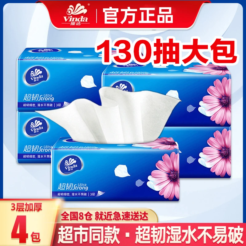维达抽纸130抽4包纸巾家用实惠装餐巾纸卫生纸面巾纸擦手纸母婴