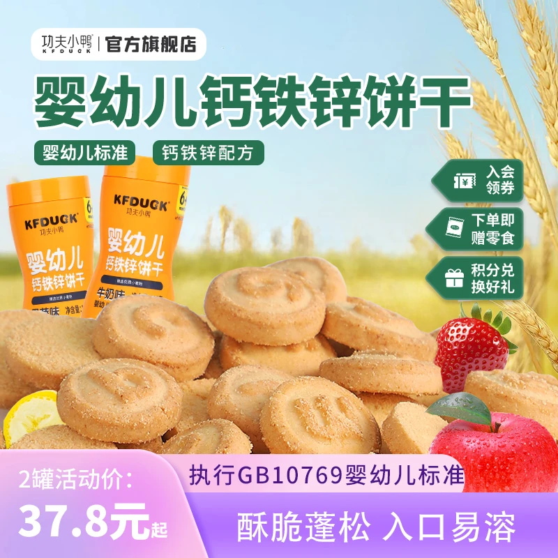 功夫小鸭婴幼儿钙铁锌饼干6个月以上宝宝零食儿童健康无添加色素