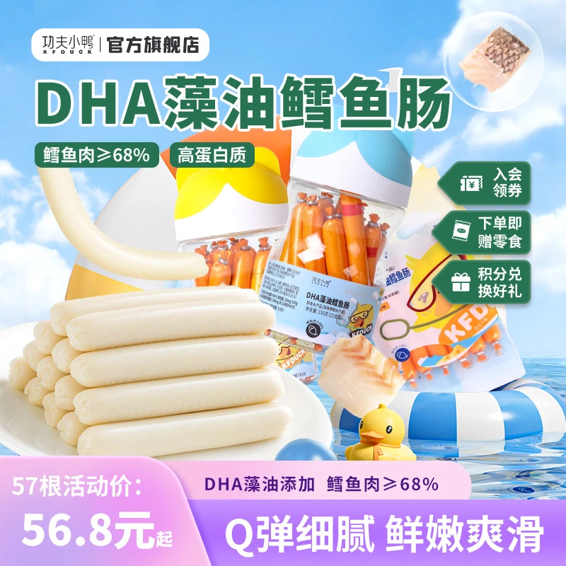 功夫小鸭宝宝DHA藻油鳕鱼肉≥68%虾肠儿童鲜嫩芝士原味火腿肠零食