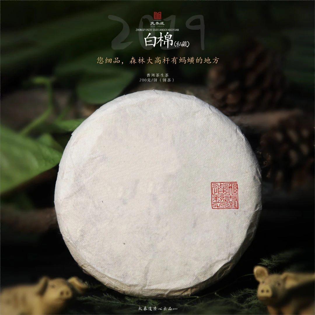 【大秦道茶叶】2019年白棉私藏普洱茶生茶200克传统手工饼茶