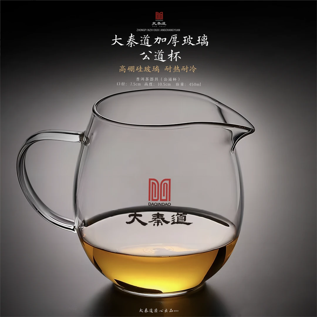 大秦道大号公道杯【大秦道茶叶】普洱茶定制图茶具耐热高温加厚玻璃