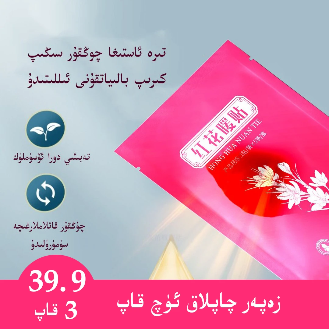 美迪冉红花暖贴-ئىلىتىش چاپلىقى