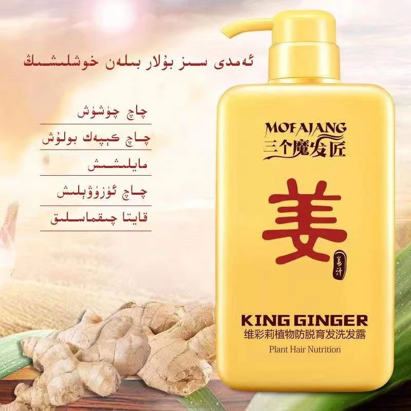 生姜防脱发洗液-زەنجىۋىل چاچ سۇپۇنى
