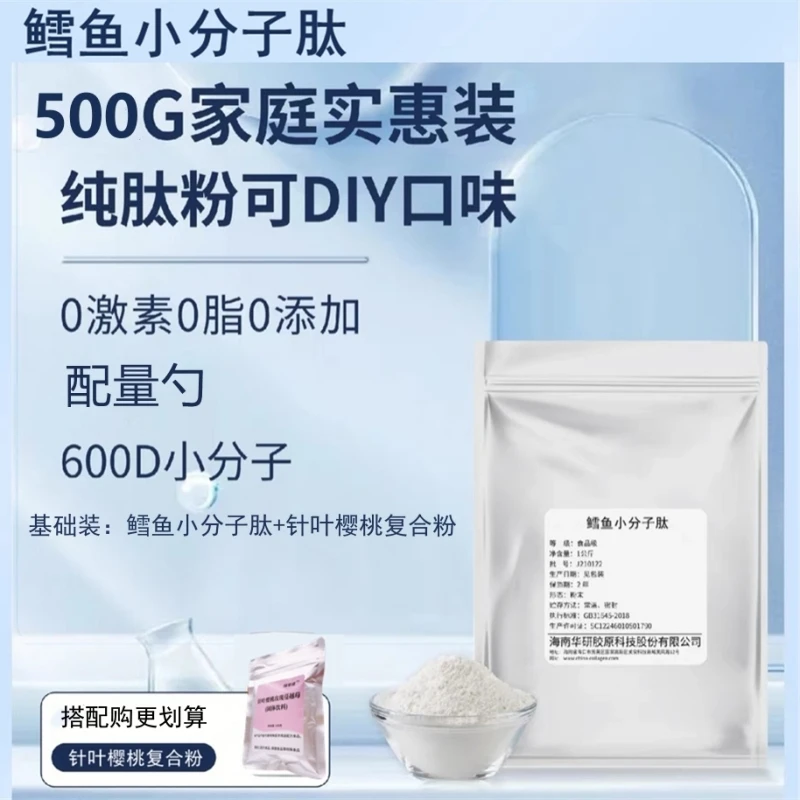 小分子鳕鱼胶原蛋白肽海南华研纯胶原肽补充面部原料粉500克/袋
