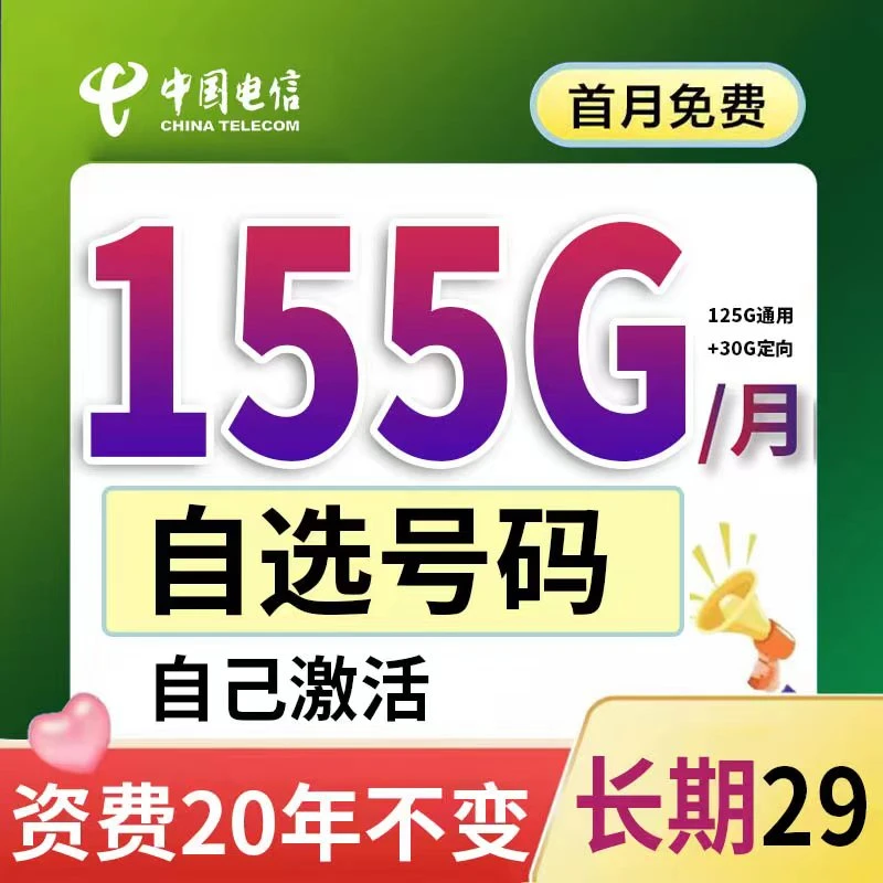 中国电信辣椒卡流量卡29元月租手机卡国内5G卡手机号长期资费永久