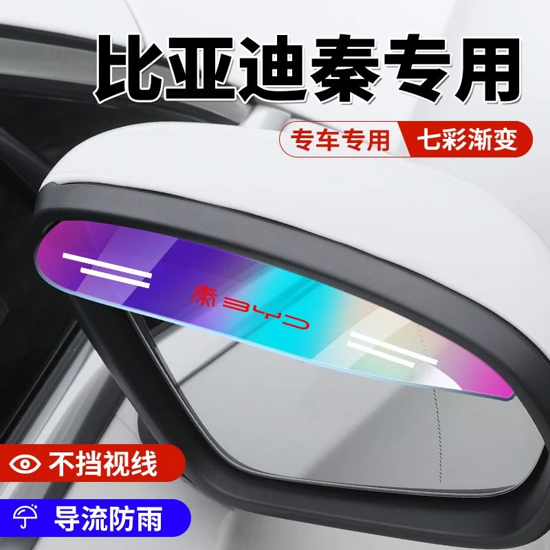 比亚迪秦PLUS秦dmi秦EV新能源秦Pro汽车倒车镜挡雨板防雨眉遮雨挡
