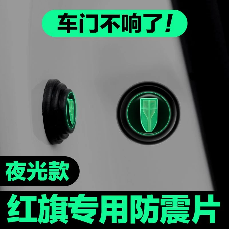 红旗车门减震垫片HS5H5H7H9HS7H6EHS3EQM5防撞贴汽车用品神器垫