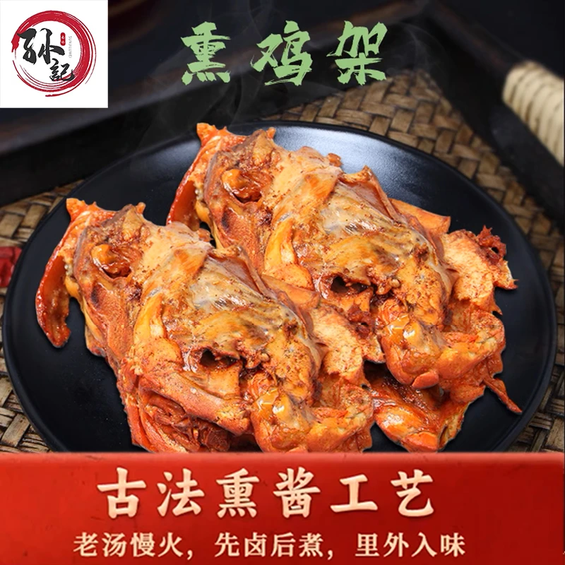 【孙记熏鸡架】古法熏制 无添加剂 下酒菜 500克装