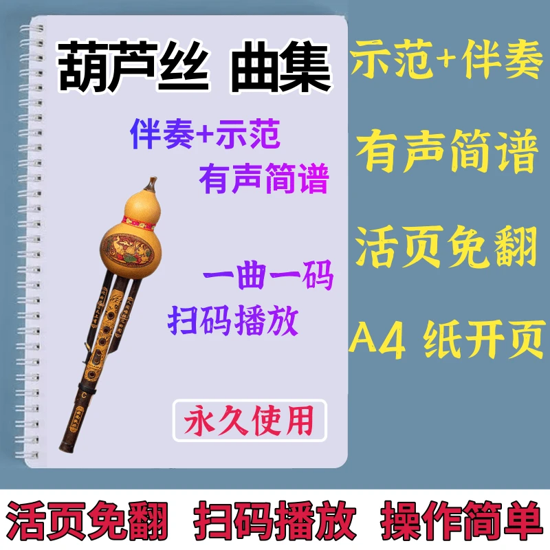 葫芦丝有声简谱伴奏示范动态谱活页曲谱精选歌曲