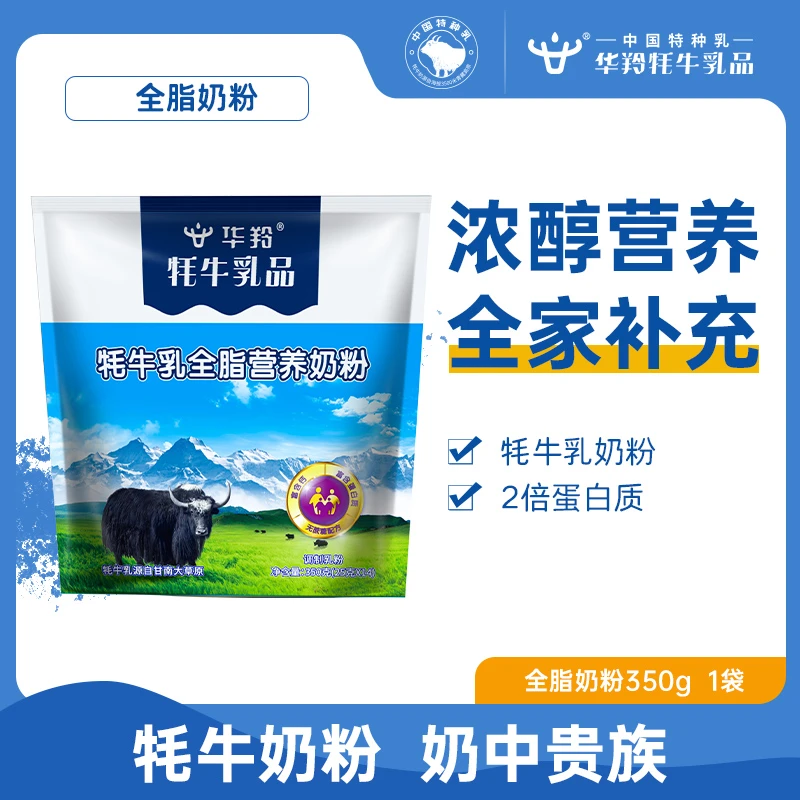 华羚奶粉华羚牦牛奶粉高钙蛋白质全脂奶粉全家营养早餐官方旗舰店