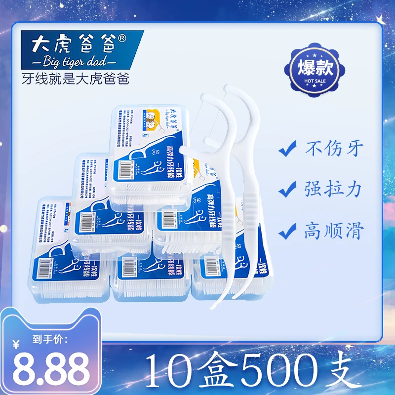 【抢！8.88十盒500支牙线】大虎爸爸高弹力超细牙线棒一次性独立盒装