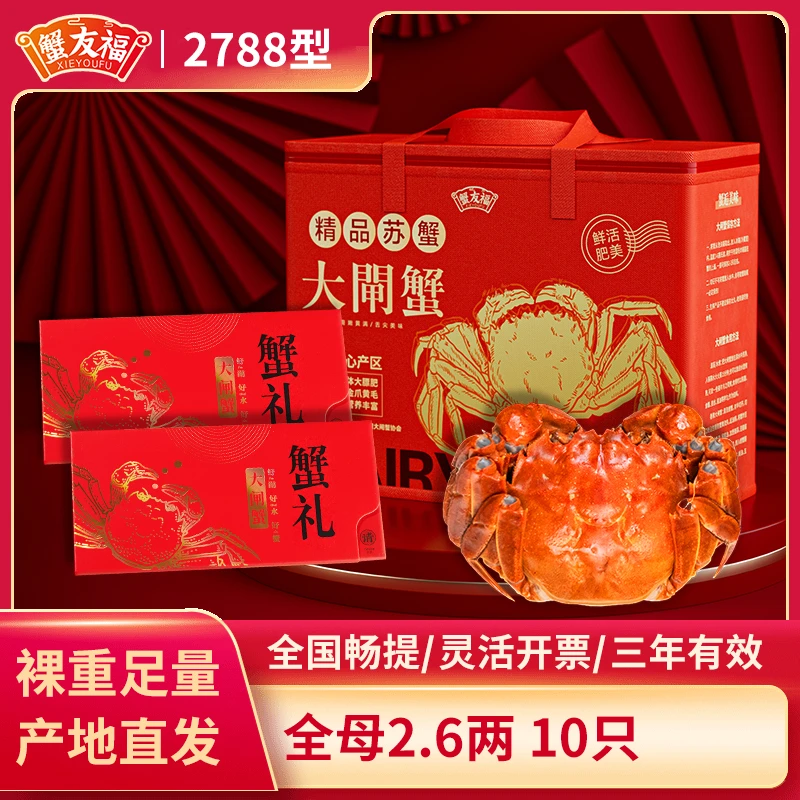 蟹友福【蟹卡】蟹友福-精品大闸蟹礼券2788型全母2.6两--10只