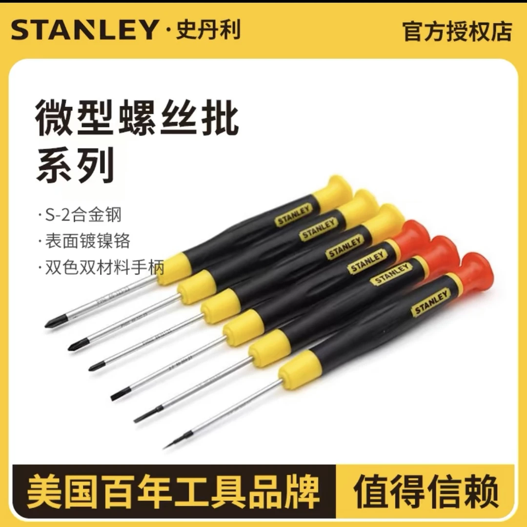 史丹利精密螺丝批拆机小起子梅花改锥带磁十字一字微型螺丝刀套装