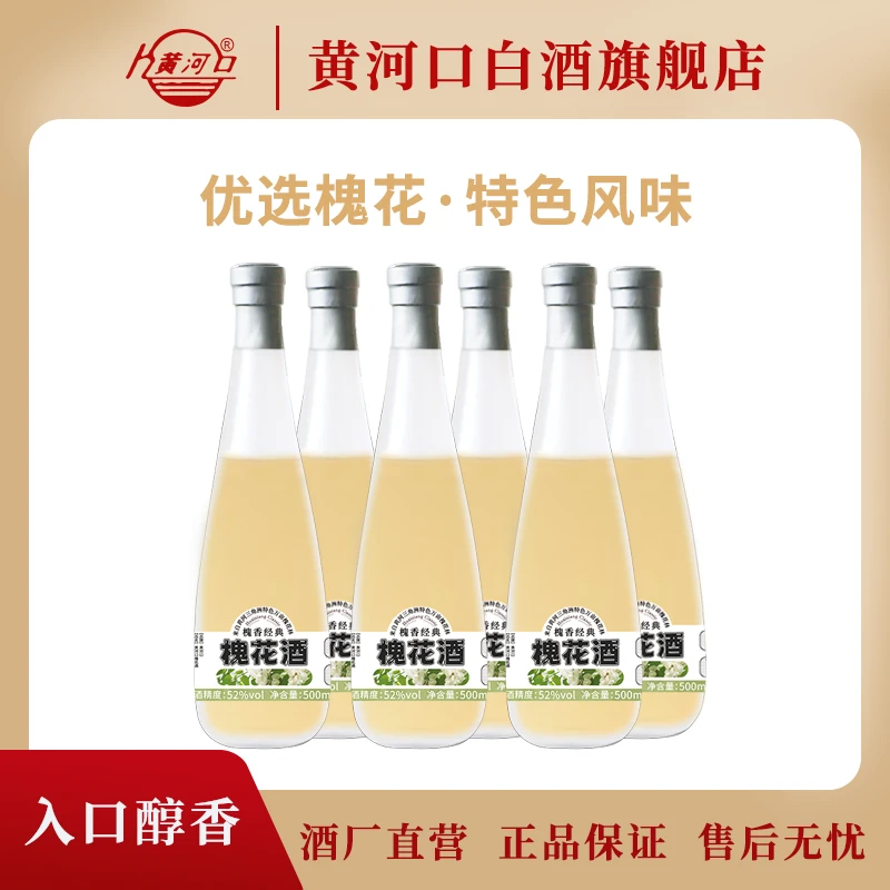 黄河口【特色槐花酒】52度纯粮酿白酒加当季槐花风味突出500ml*6瓶