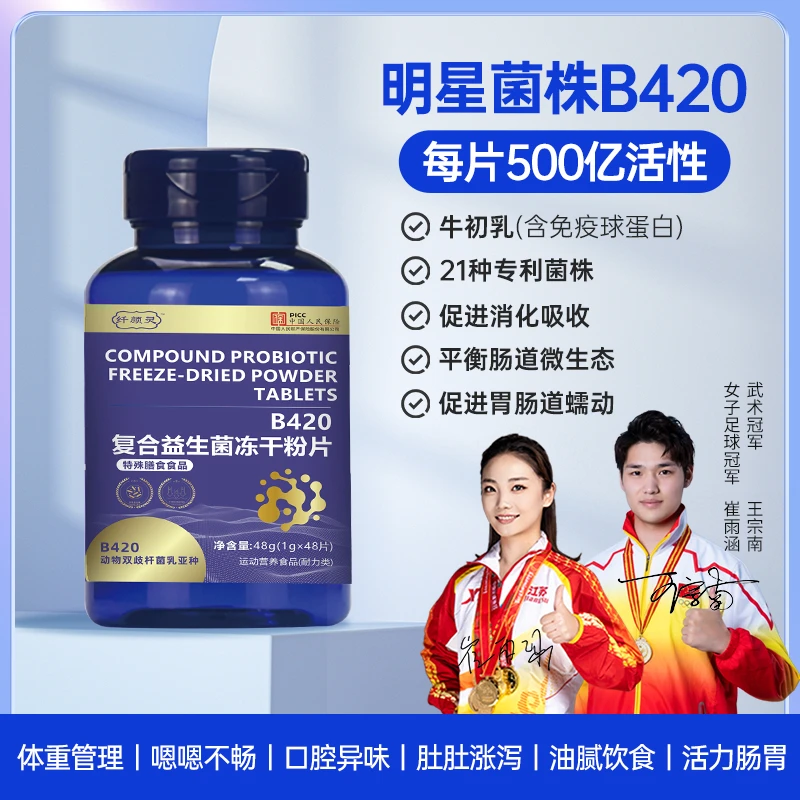 纤颜灵B420复合益生菌冻干粉片体重管理身材管理好肠态专利菌株