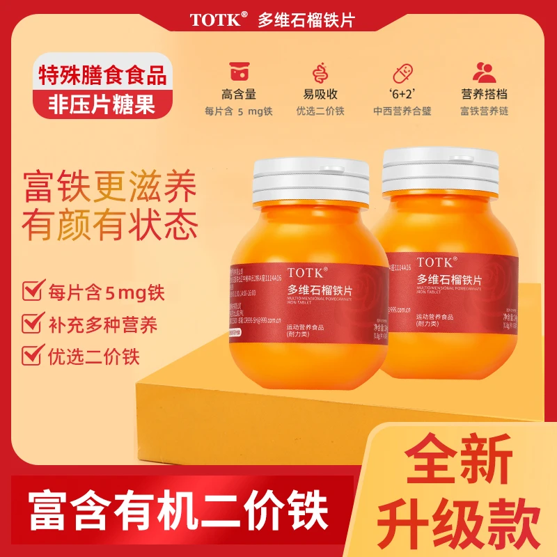 【宠粉福利】富铁滋养 TOTK多维石榴铁片L1富铁女性儿童维生素