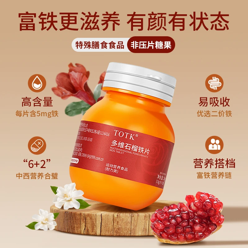【宠粉福利】富铁滋养TOTK多维石榴铁片L8-1富铁女性维生素拍一发五