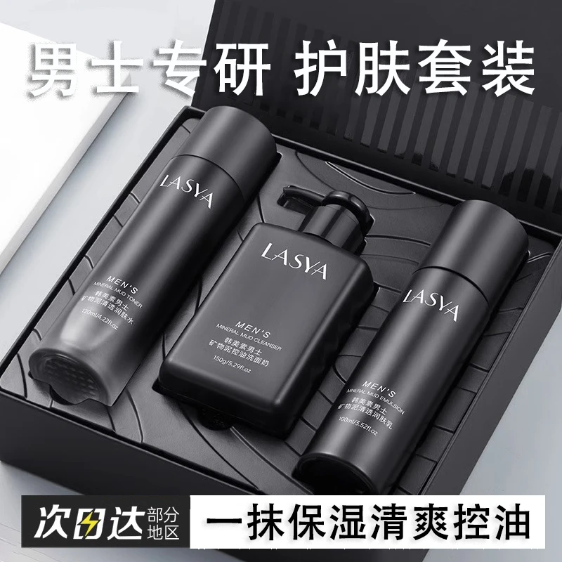 【小杨推荐哥】男士专用矿物泥护肤三件套补水保湿控油清洁水乳套装