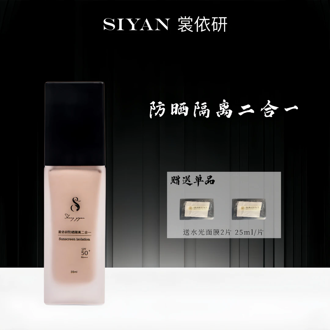 SIYAN裳依研防晒隔离二合一粉底液双重功效持久防护SPF50提亮细腻