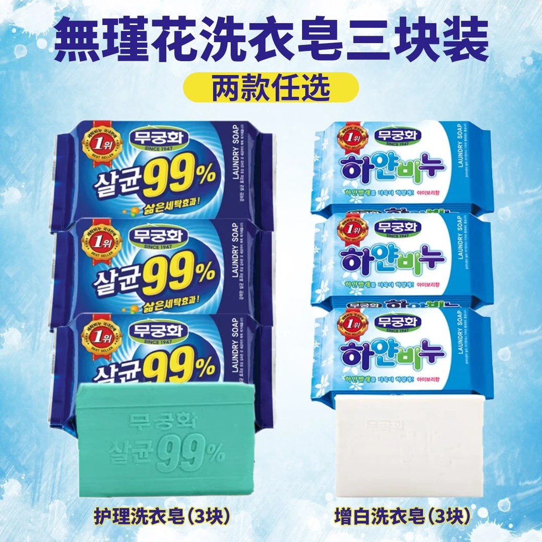 韩国  無瑾花 衣物护理洗衣皂230g（3块装）