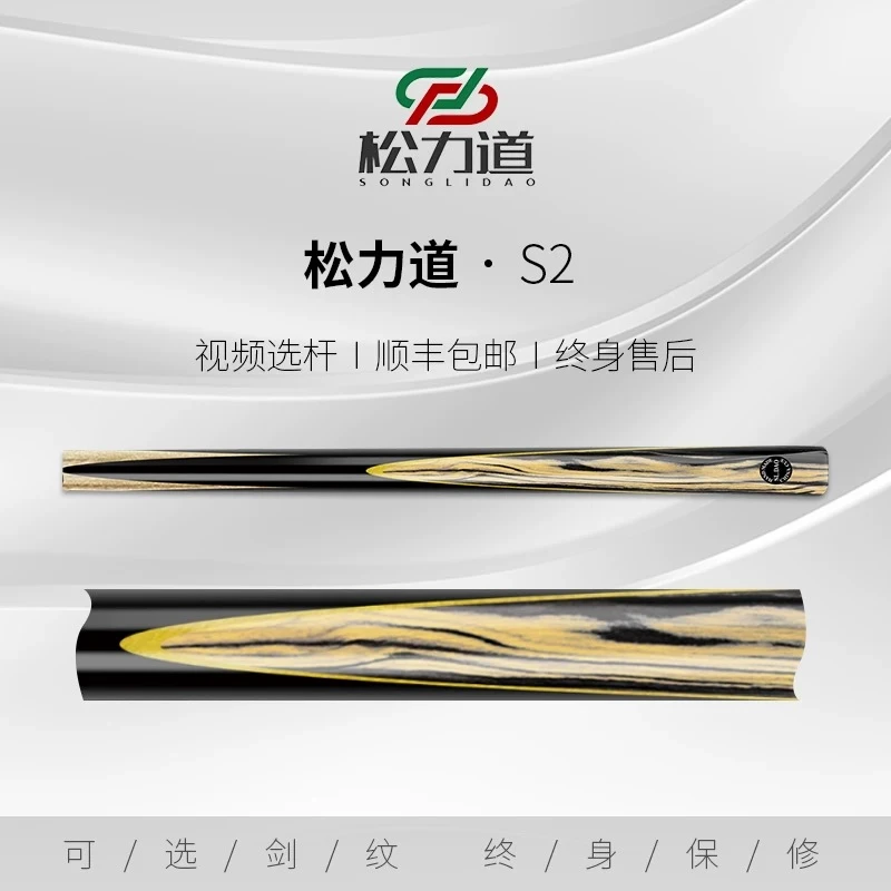 松力道台球杆S2小头杆通体杆免漆中式黑八九球追分台球杆
