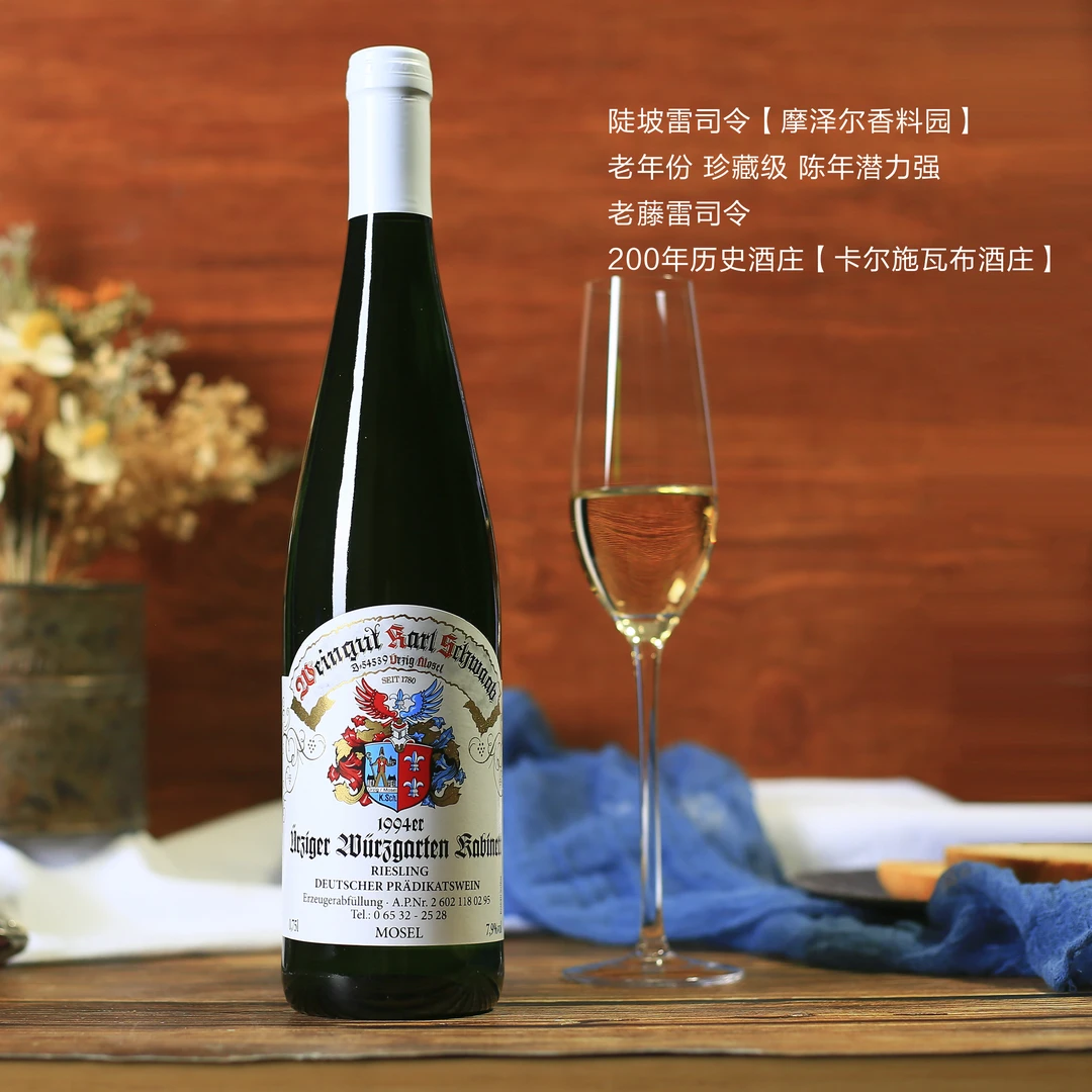 1994老年份香料园德国摩泽尔mosel雷司令半甜白葡萄酒珍藏级红酒