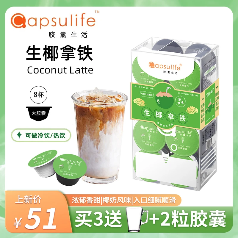 胶囊生活新品生椰拿铁(兼容雀巢Dolce Gusto多趣酷思胶囊咖啡机)