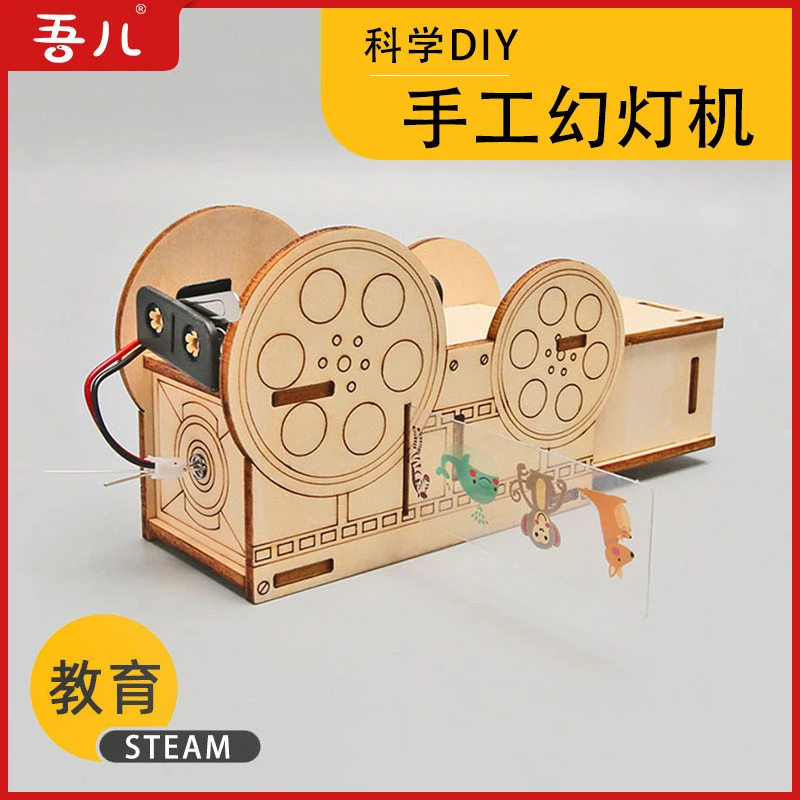 【益智科学】儿童自制幻灯机投影仪小学生益智玩具科学实验小制作
