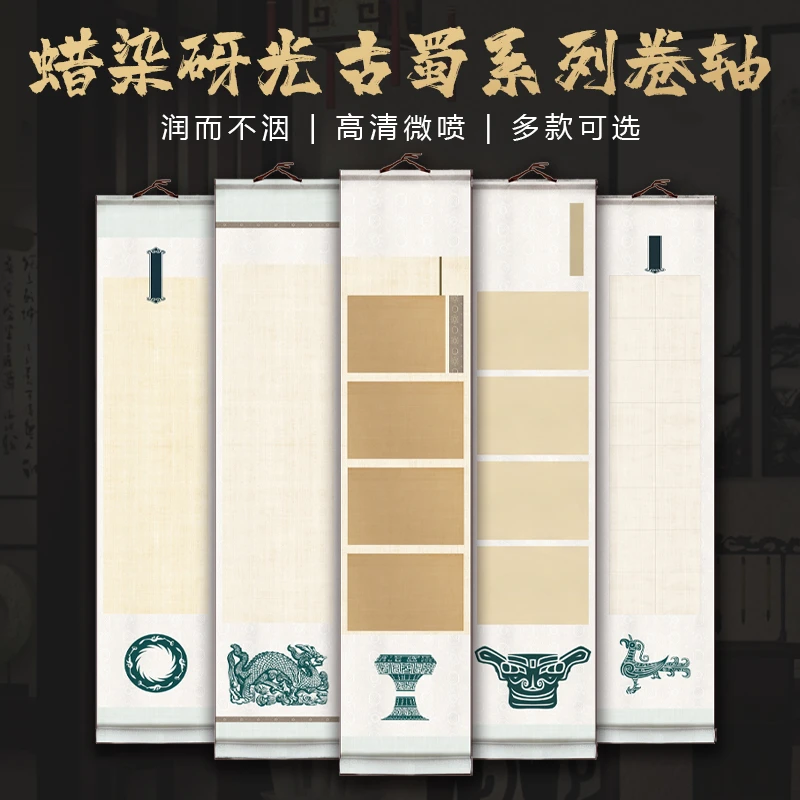 景阳阁古蜀系列宣纸空白卷轴书法专用加厚作品蜡染砑光半生熟卷轴