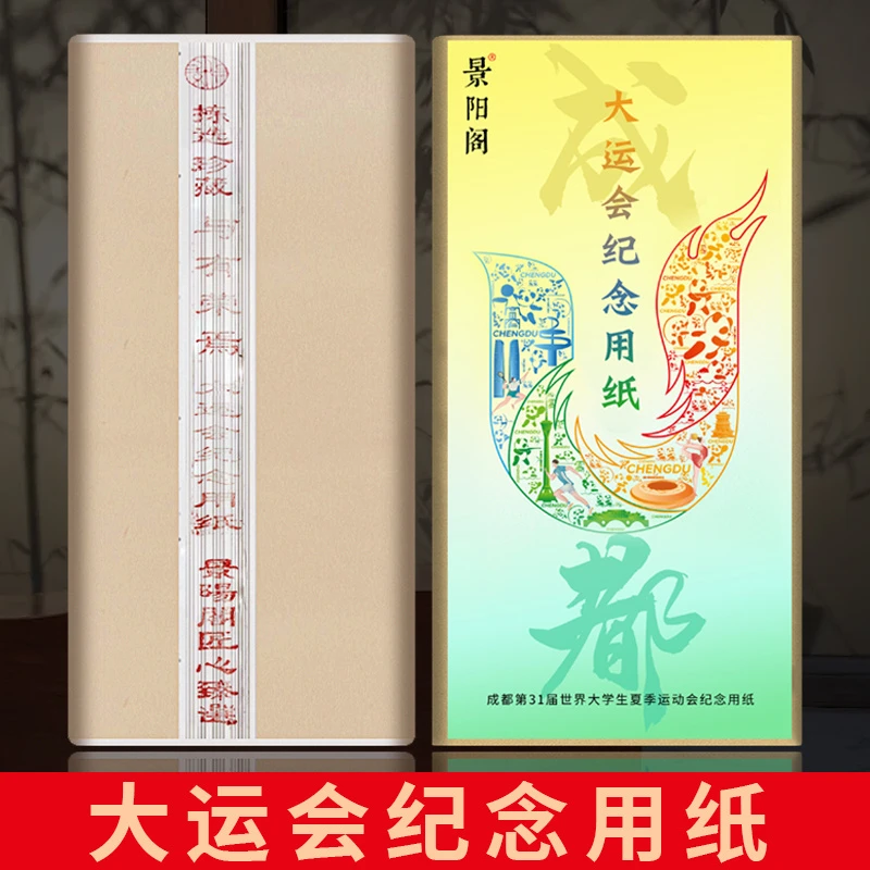 景阳阁大运会纪念用纸书法国画专用作品级宣纸生宣四尺国展投稿纸
