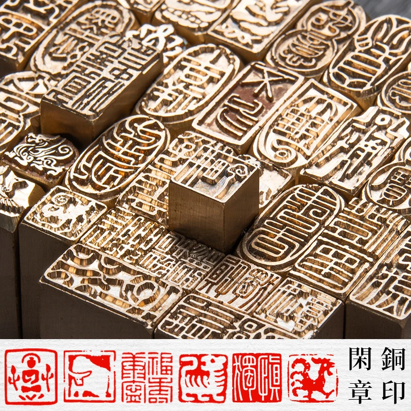 景阳阁黄铜闲章传统篆刻小铜印书画专用引首压角章收藏礼品小闲章